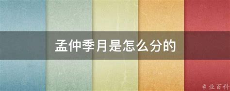 孟仲季暮|【中文文學】四季(春夏秋冬)與孟、仲、季 – 萌芽綜合天地